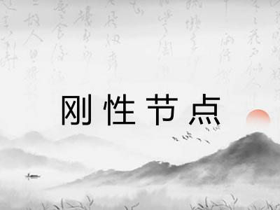 刚性节点