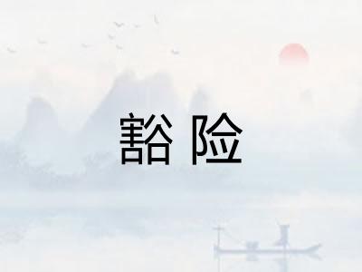 豁险