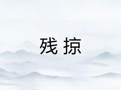 残掠