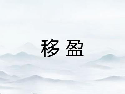 移盈