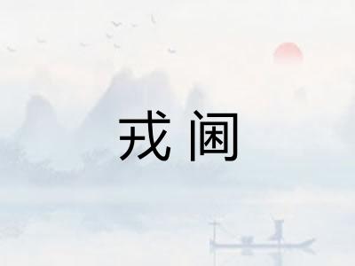 戎阃