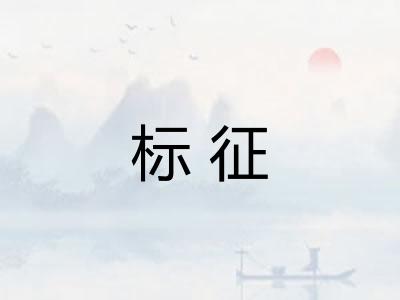 标征