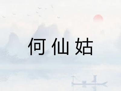 何仙姑