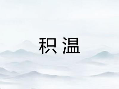 积温