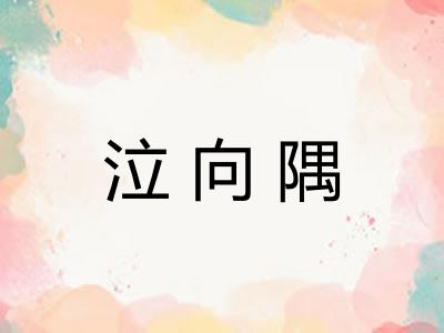 泣向隅