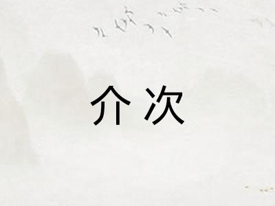 介次