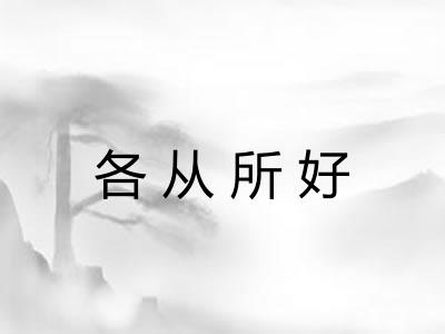 各从所好