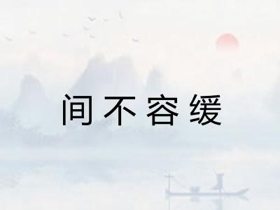 间不容缓