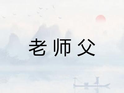 老师父