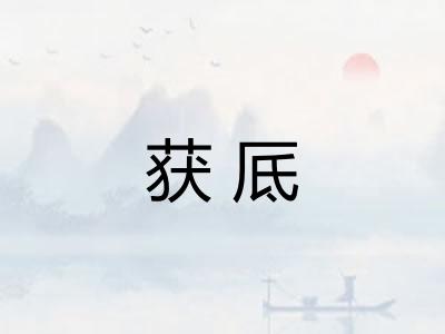 获厎