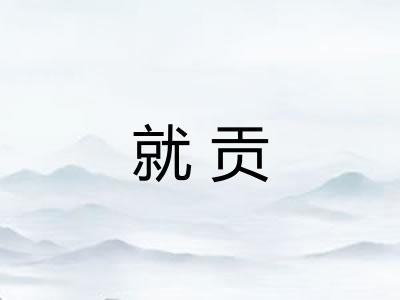 就贡