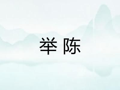 举陈