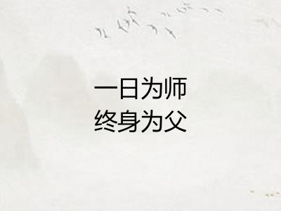 一日为师终身为父