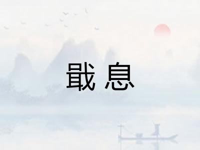 戢息