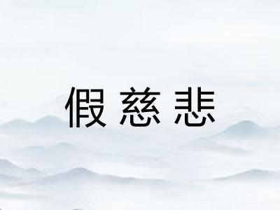 假慈悲