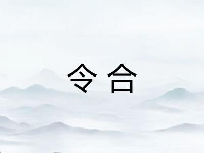 令合