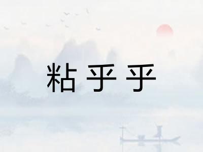 粘乎乎