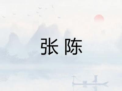 张陈