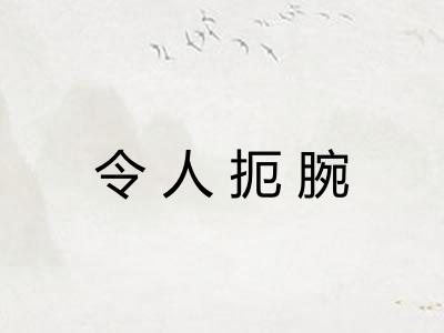 令人扼腕