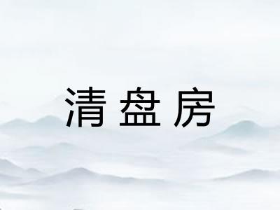 清盘房