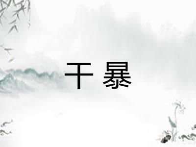 干暴