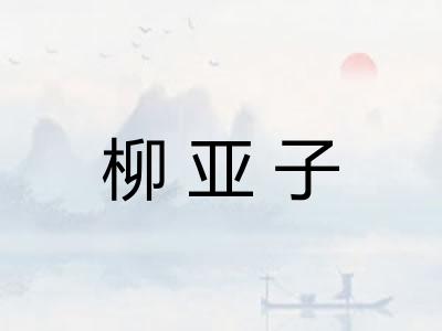 柳亚子