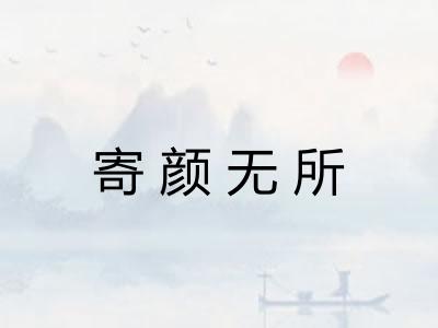 寄颜无所