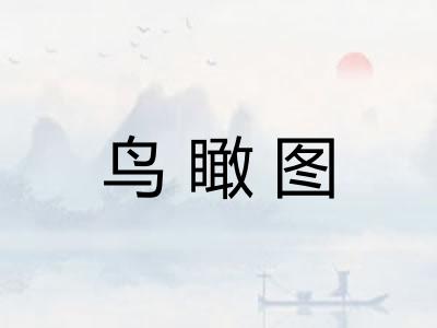 鸟瞰图