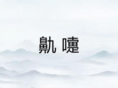 鼽嚏