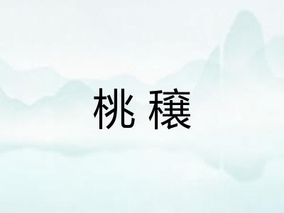 桃穣