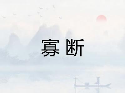 寡断