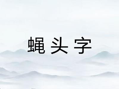 蝇头字