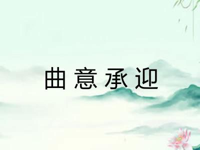 曲意承迎