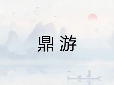 鼎游