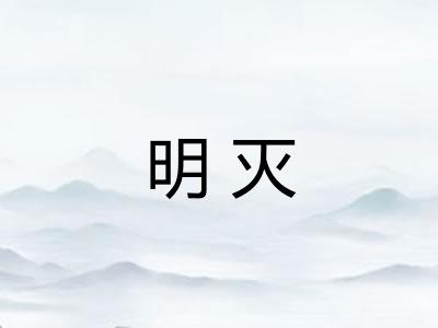 明灭