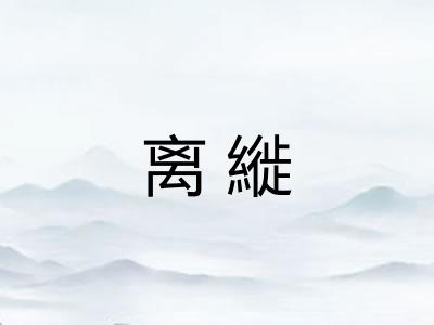 离縰