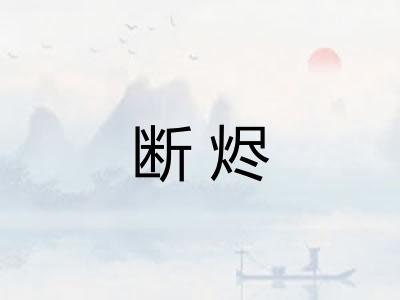 断烬