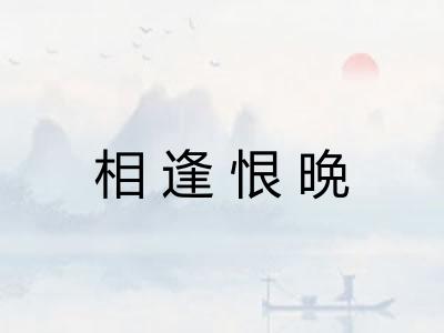 相逢恨晩