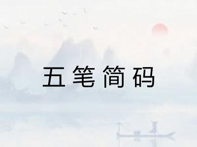 五笔简码