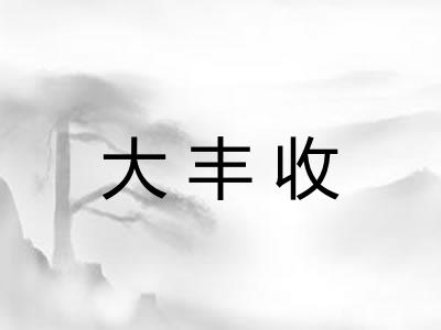 大丰收