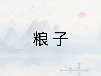 粮子