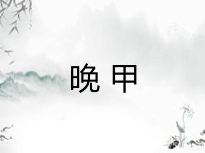 晚甲