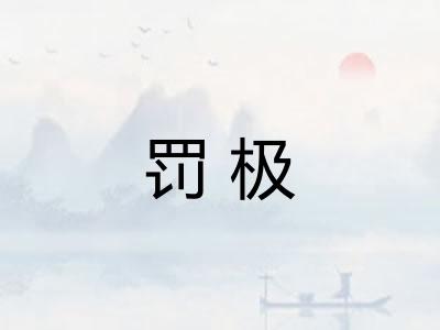 罚极