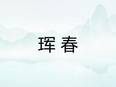 珲春