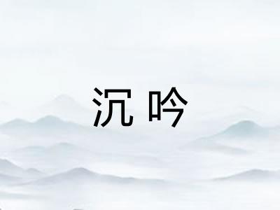 沉吟