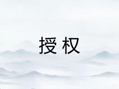 授权