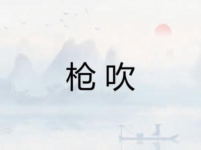 枪吹