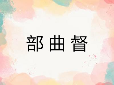 部曲督