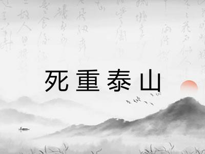 死重泰山