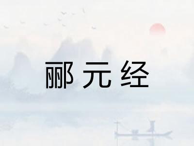 郦元经